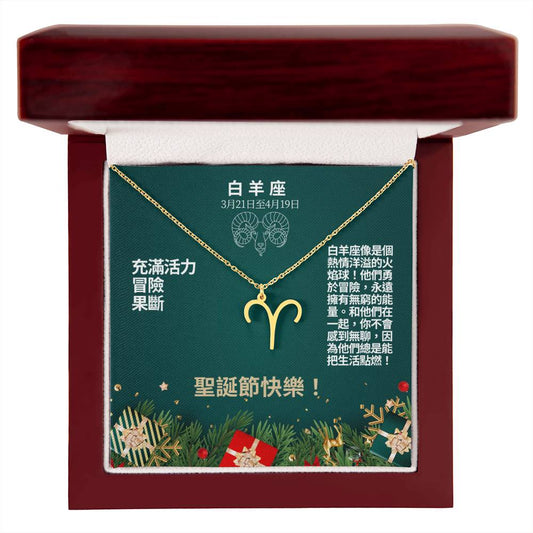 Zodiac Symbol Necklace - Aries 白羊座 (Chineses Message Card)