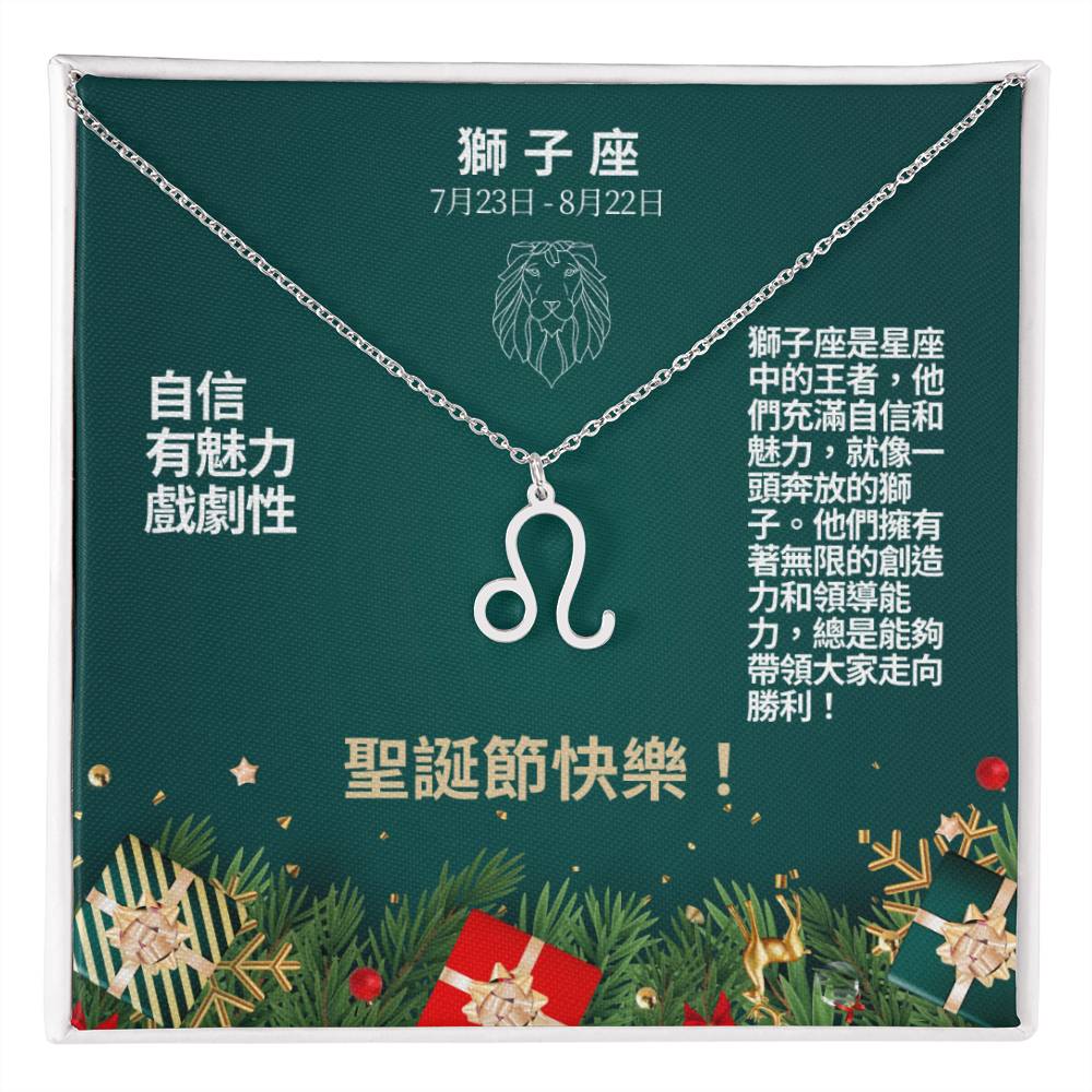 Zodiac Symbol Necklace - Leo 獅子座 (Chinese Message Card)