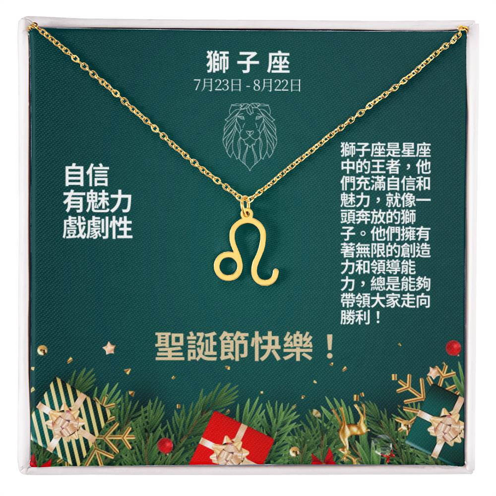 Zodiac Symbol Necklace - Leo 獅子座 (Chinese Message Card)