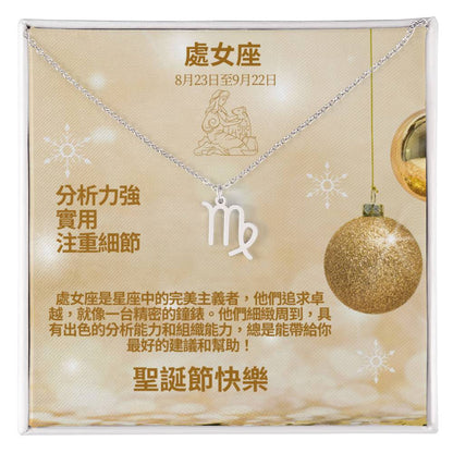 Zodiac Symbol Necklace - Virgo 處女座 (Chinese Message Card)