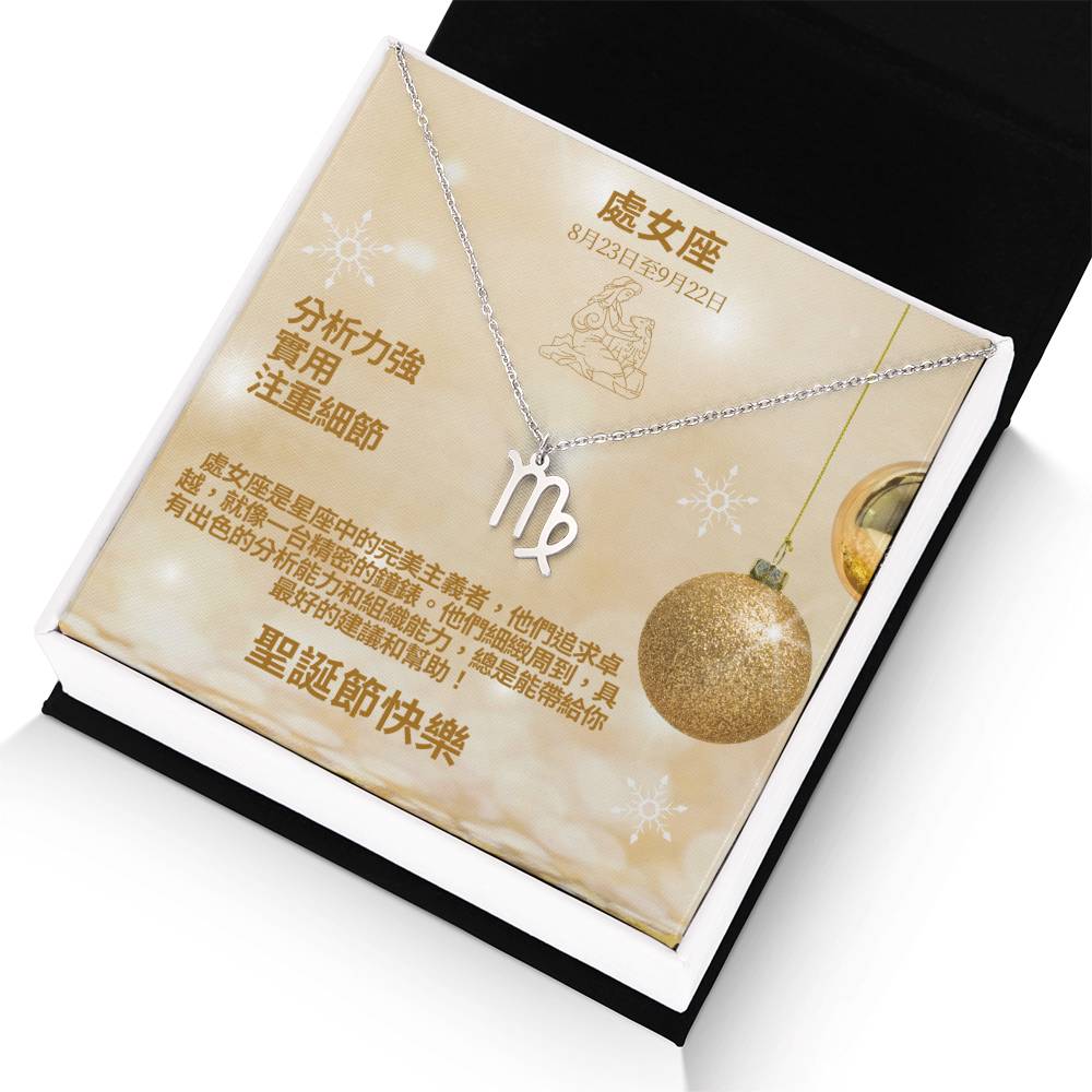 Zodiac Symbol Necklace - Virgo 處女座 (Chinese Message Card)