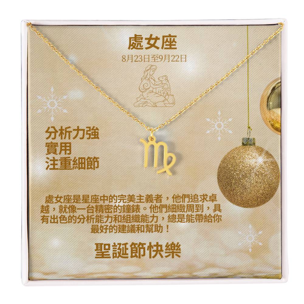 Zodiac Symbol Necklace - Virgo 處女座 (Chinese Message Card)