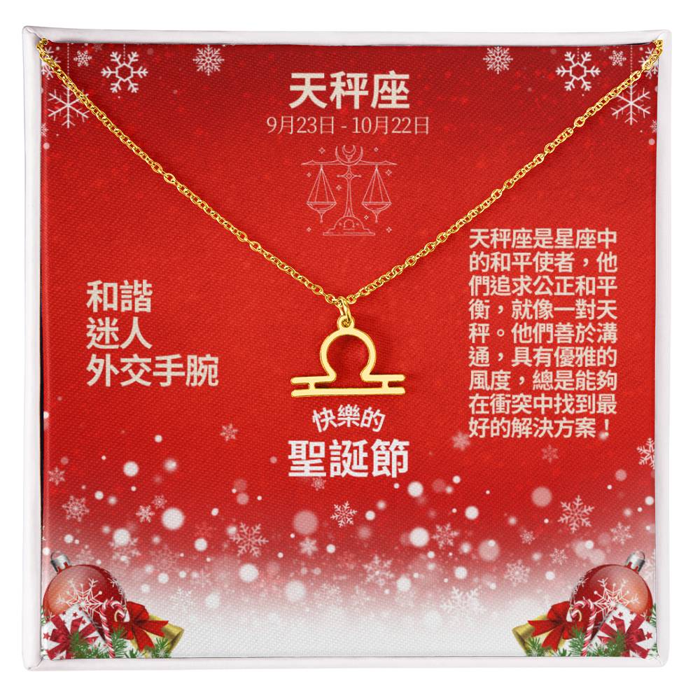 Zodiac Symbol Necklace - Libra 天秤座 (Chinese Message Card)