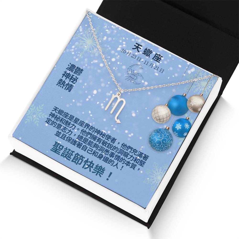 Zodiac Symbol Necklace - Scorpio 天蠍座 (Chinese Message Card)