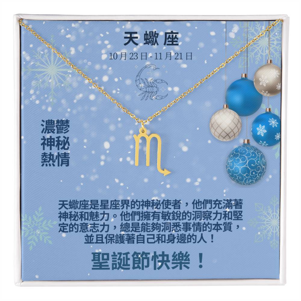 Zodiac Symbol Necklace - Scorpio 天蠍座 (Chinese Message Card)