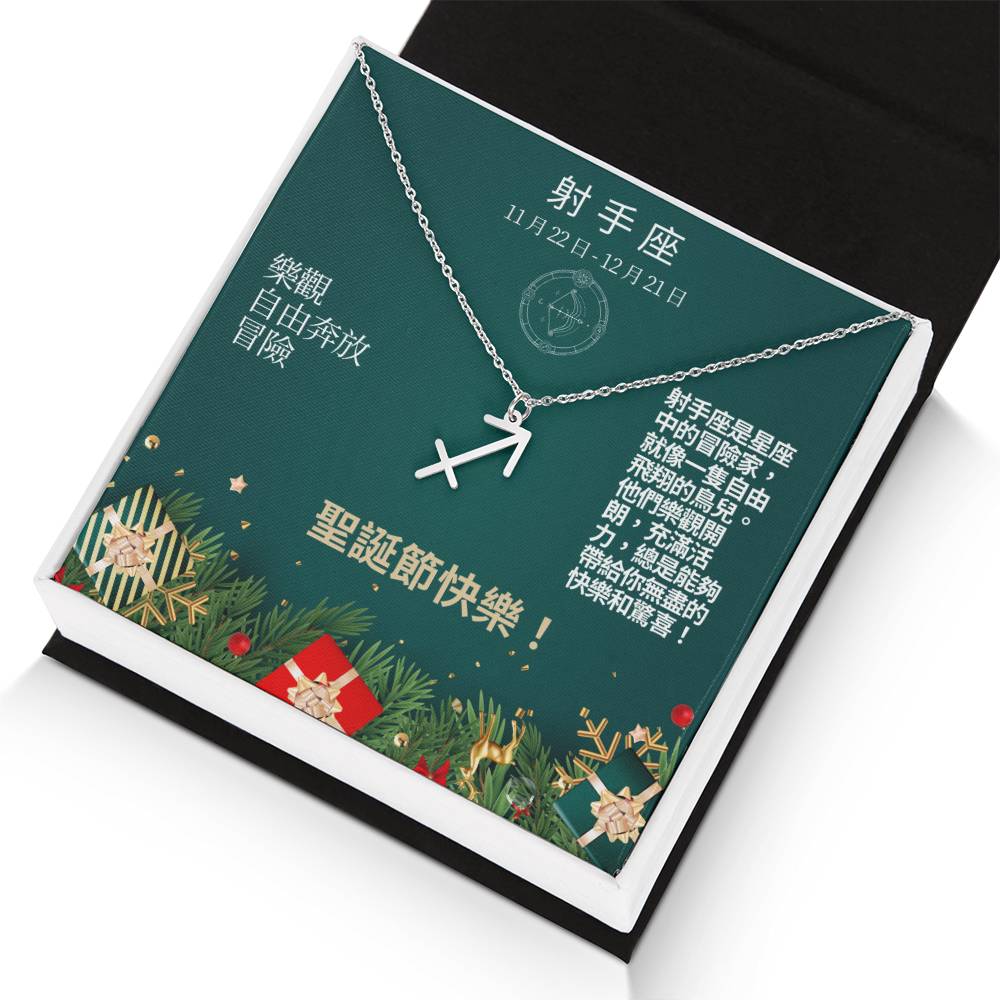 Zodiac Symbol Necklace - Sagittarius 射手座 (Chinese Message Card)