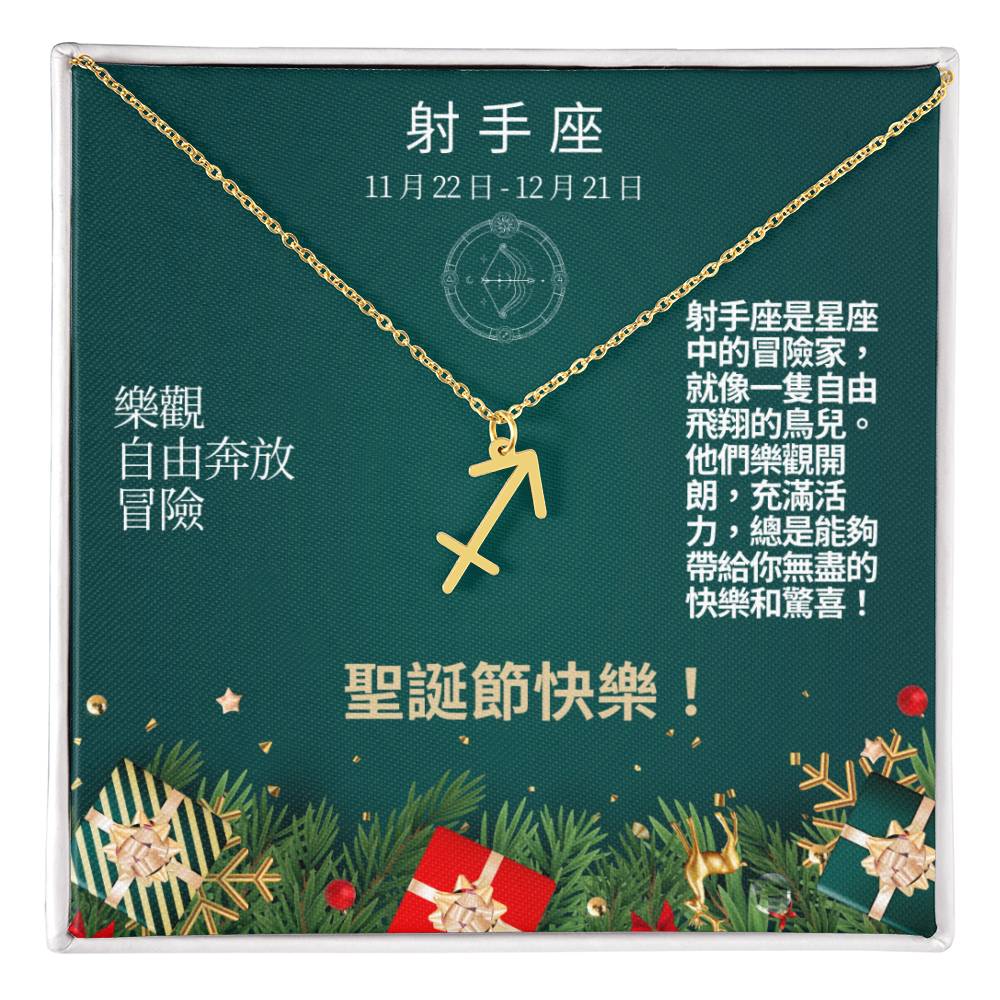 Zodiac Symbol Necklace - Sagittarius 射手座 (Chinese Message Card)