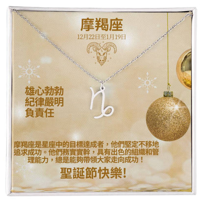 Zodiac Symbol Necklace - Capricorn 摩羯座 (Chinese Message Card)