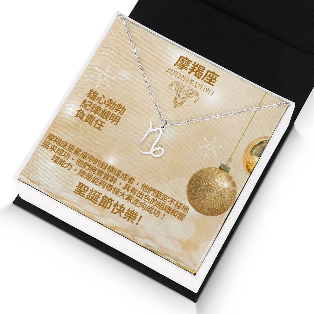 Zodiac Symbol Necklace - Capricorn 摩羯座 (Chinese Message Card)