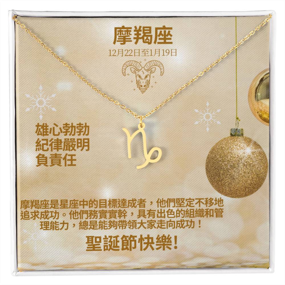 Zodiac Symbol Necklace - Capricorn 摩羯座 (Chinese Message Card)