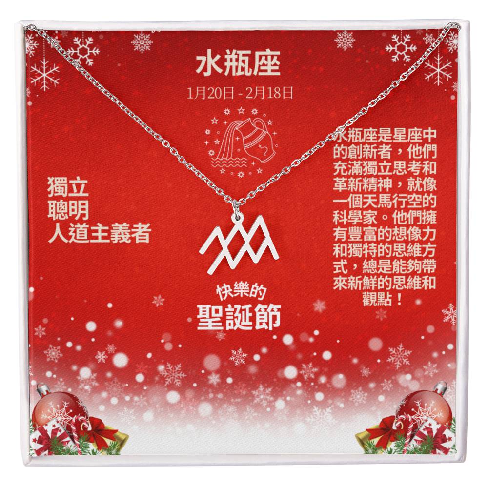 Zodiac Symbol Necklace - Aquarius 水瓶座 (Chinese Message Card)