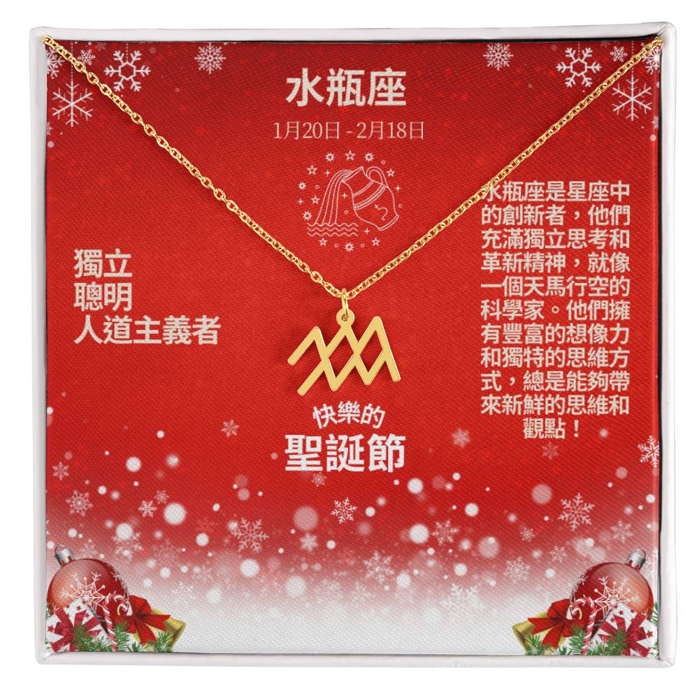 Zodiac Symbol Necklace - Aquarius 水瓶座 (Chinese Message Card)