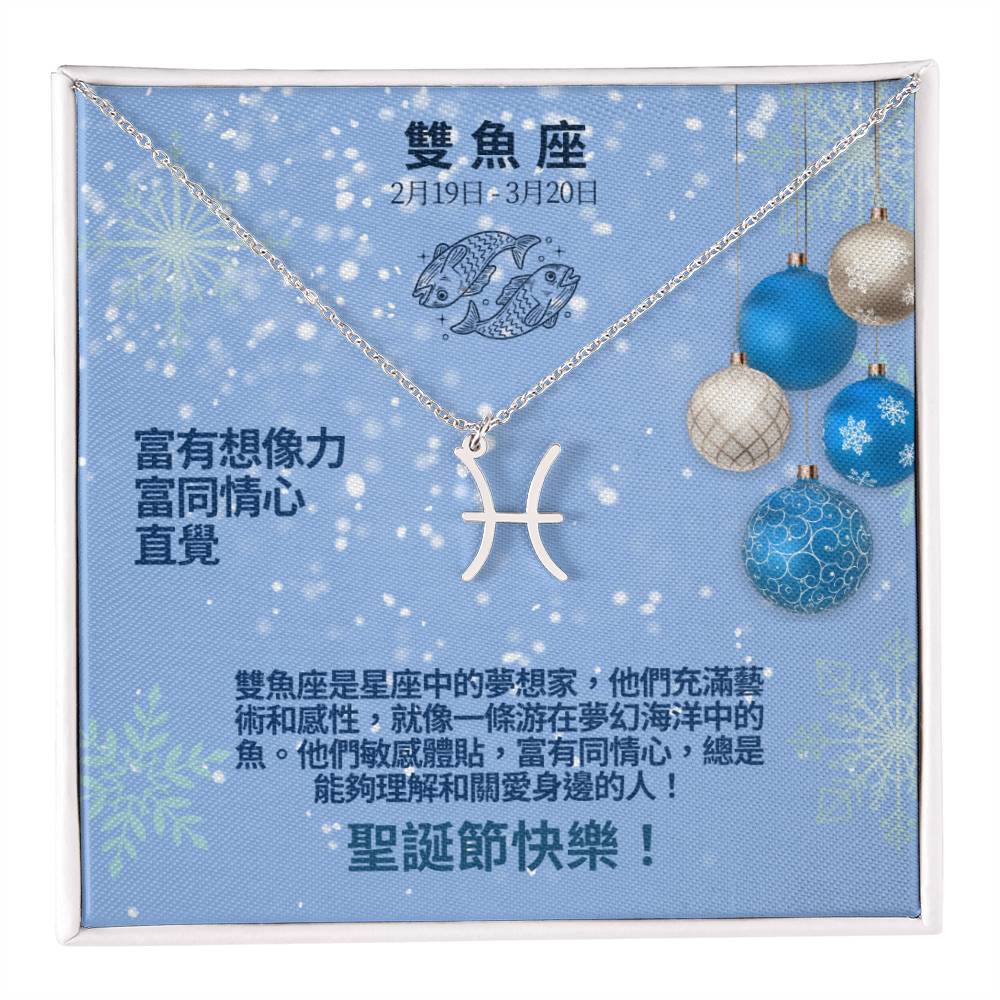 Zodiac Symbol Necklace - Pisces 雙魚座 (Chinese Message Card)